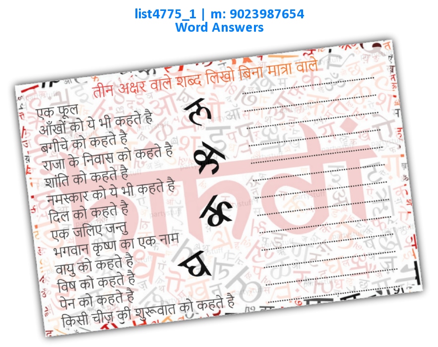 Hindi words without Swar | Printed list4775_1 Printed Paper Games